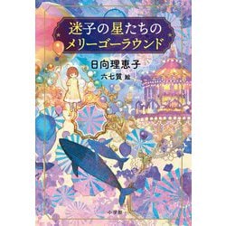 迷子の星たちのメリーゴーラウンド [単行本]