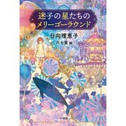 迷子の星たちのメリーゴーラウンド [単行本]