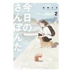 今日のさんぽんた<２>(ゲッサン少年サンデーコミックス) [コミック]