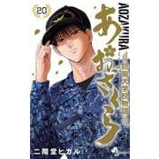 あおざくら 防衛大学校物語<２０>(少年サンデーコミックス) [コミック]