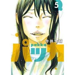 パッカ<５>(ビッグ コミックス) [コミック]