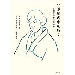新編 激動の中を行く―与謝野晶子女性論集 新版 [単行本]