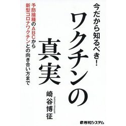 今だから知るべき!ワクチンの真実―予防接種のABCから新型コロナワクチンとの向き合い方まで [単行本]