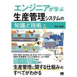 エンジニアが学ぶ生産管理システムの「知識」と「技術」 [単行本]