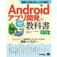 基礎&応用力をしっかり育成!Androidアプリ開発の教科書 Java対応―なんちゃって開発者にならないための実践ハンズオン(CodeZine BOOKS) [単行本]