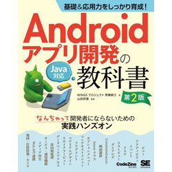 基礎&応用力をしっかり育成!Androidアプリ開発の教科書 Java対応―なんちゃって開発者にならないための実践ハンズオン(CodeZine BOOKS) [単行本]