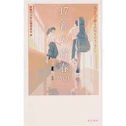 １７音の青春　２０２１ 五七五で綴る高校生のメッセージ [単行本]