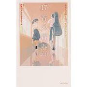 １７音の青春　２０２１ 五七五で綴る高校生のメッセージ [単行本]