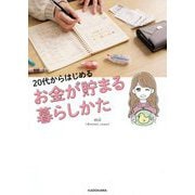 20代からはじめるお金が貯まる暮らしかた [単行本]