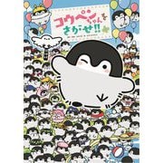コウペンちゃんをさがせ!! [絵本]