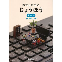 わたしたちとじょうほう 情報活用スキル編 [単行本]