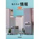 私たちと情報 情報社会探究編 [単行本]