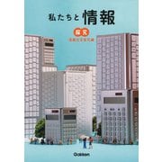 私たちと情報 情報社会探究編 [単行本]
