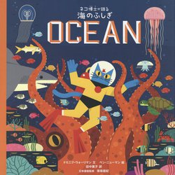 ネコ博士が語る海のふしぎ [絵本]