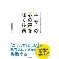 ユーザーの「心の声」を聴く技術―ユーザー調査に潜む50の落とし穴とその対策 [単行本]