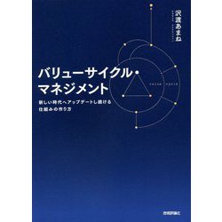 ヨドバシ.com - バリューサイクル・マネジメント―新しい時代へ