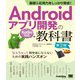 基礎&応用力をしっかり育成!Androidアプリ開発の教科書 Kotlin対応―なんちゃって開発者にならないための実践ハンズオン 第2版 (CodeZine BOOKS) [単行本]
