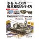 ホセ・ルイスの戦車模型の作り方〈Part2〉冷戦時代の戦車 [単行本]