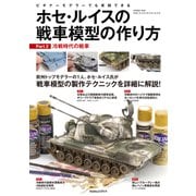 ホセ・ルイスの戦車模型の作り方〈Part2〉冷戦時代の戦車 [単行本]