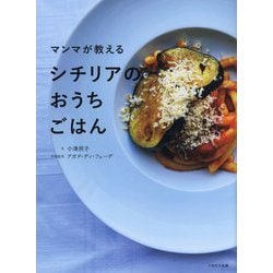 マンマが教えるシチリアのおうちごはん [単行本]