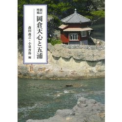 岡倉天心と五浦 新訂増補 [単行本]