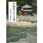 岡倉天心と五浦 新訂増補 [単行本]