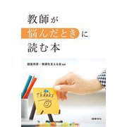 教師が悩んだときに読む本 [単行本]