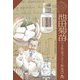 池田菊苗―うま味の素「グルタミン酸」発見(はじめて読む科学者の伝記) [全集叢書]