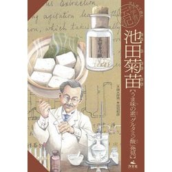 池田菊苗―うま味の素「グルタミン酸」発見(はじめて読む科学者の伝記) [全集叢書]
