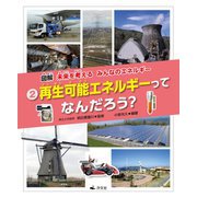 図解 未来を考えるみんなのエネルギー〈2〉再生可能エネルギーってなんだろう？ [全集叢書]