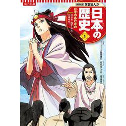 コンパクト版 学習まんが日本の歴史〈1〉日本のあけぼの―旧石器・縄文・弥生・古墳時代 [全集叢書]