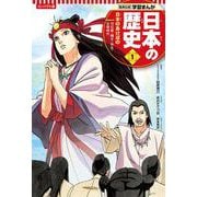コンパクト版 学習まんが日本の歴史〈1〉日本のあけぼの―旧石器・縄文・弥生・古墳時代 [全集叢書]