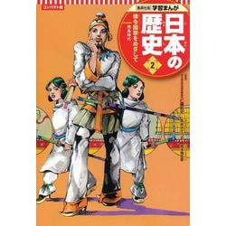 コンパクト版 学習まんが日本の歴史〈2〉律令国家をめざして―飛鳥時代 [全集叢書]