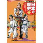 コンパクト版 学習まんが日本の歴史〈2〉律令国家をめざして―飛鳥時代 [全集叢書]