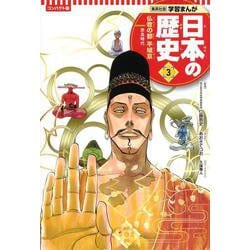コンパクト版 学習まんが日本の歴史〈3〉仏教の都 平城京―奈良時代 [全集叢書]