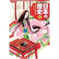 コンパクト版 学習まんが日本の歴史〈4〉平安京と貴族の世―平安時代1 [全集叢書]