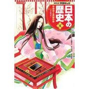 コンパクト版 学習まんが日本の歴史〈4〉平安京と貴族の世―平安時代1 [全集叢書]