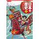 コンパクト版 学習まんが日本の歴史〈5〉院政と武士の登場―平安時代2 [全集叢書]