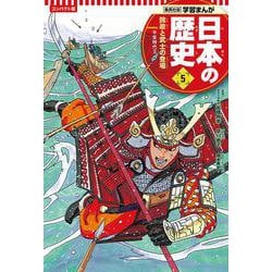 コンパクト版 学習まんが日本の歴史〈5〉院政と武士の登場―平安時代2 [全集叢書]