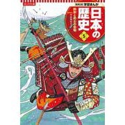 コンパクト版 学習まんが日本の歴史〈5〉院政と武士の登場―平安時代2 [全集叢書]