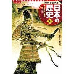 コンパクト版 学習まんが日本の歴史〈6〉鎌倉幕府の成立―鎌倉時代 [全集叢書]