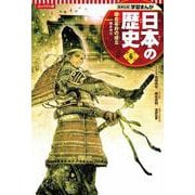 コンパクト版 学習まんが日本の歴史〈6〉鎌倉幕府の成立―鎌倉時代 [全集叢書]