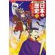 コンパクト版 学習まんが日本の歴史〈7〉武士の成長と室町文化―南北朝～室町時代 [全集叢書]