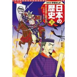 コンパクト版 学習まんが日本の歴史〈7〉武士の成長と室町文化―南北朝～室町時代 [全集叢書]