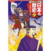 コンパクト版 学習まんが日本の歴史〈7〉武士の成長と室町文化―南北朝～室町時代 [全集叢書]