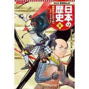 コンパクト版 学習まんが日本の歴史〈8〉戦国時代と天下統一―戦国～安土・桃山時代 [全集叢書]