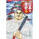 コンパクト版 学習まんが日本の歴史〈9〉江戸幕府ひらく―江戸時代1 [全集叢書]