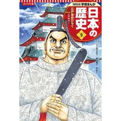 コンパクト版 学習まんが日本の歴史〈9〉江戸幕府ひらく―江戸時代1 [全集叢書]