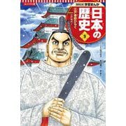コンパクト版 学習まんが日本の歴史〈9〉江戸幕府ひらく―江戸時代1 [全集叢書]