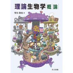 理論生物学概論 [単行本]
